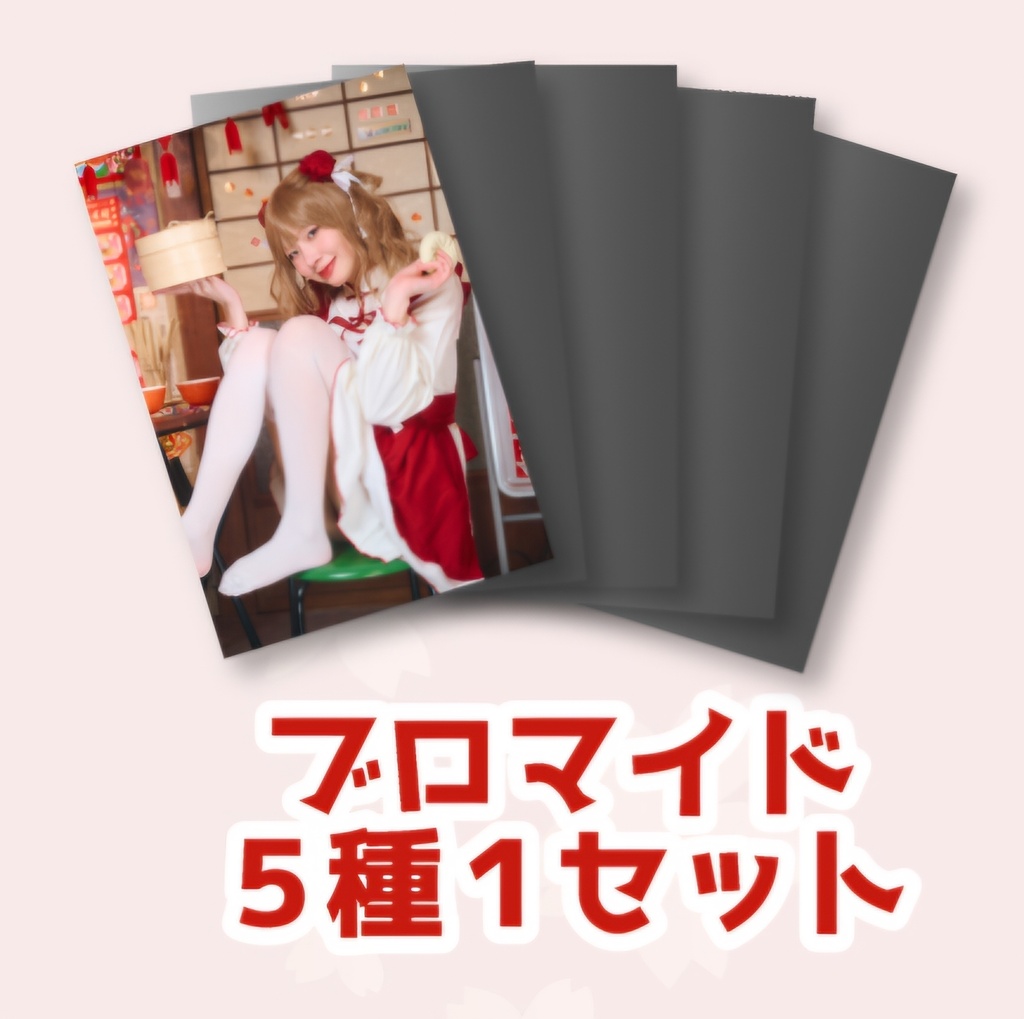 發中ブロマイドセット