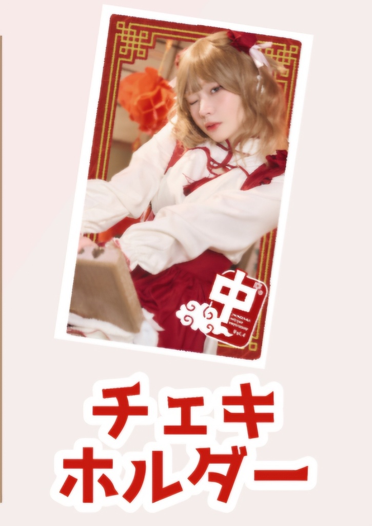 チェキホルダー