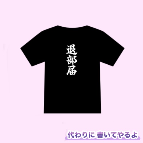 退部届Tシャツ