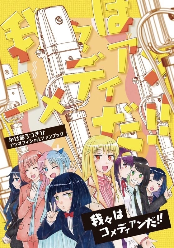 我々はコメディアンだ！！