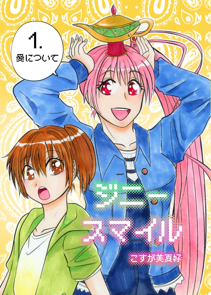 ジニースマイル1