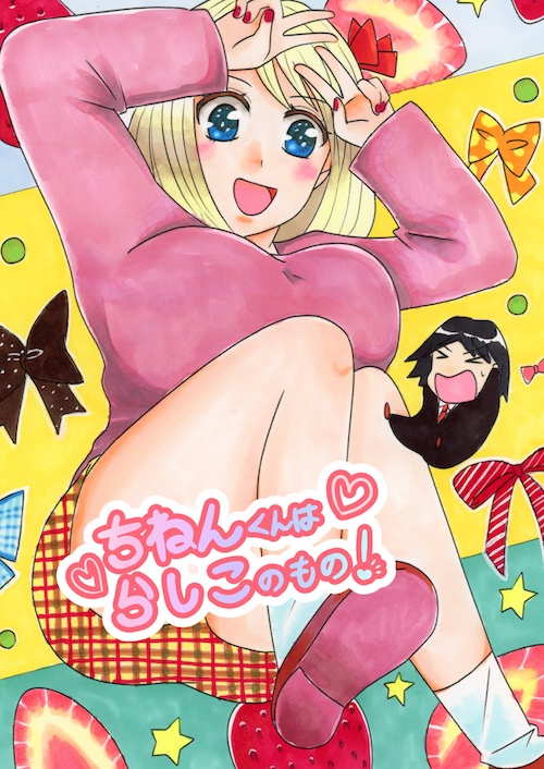 ちねんくんはらしこのもの！