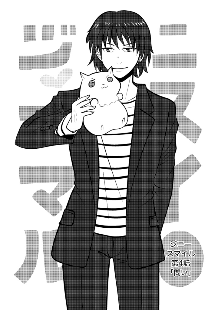 ジニースマイル 第2巻