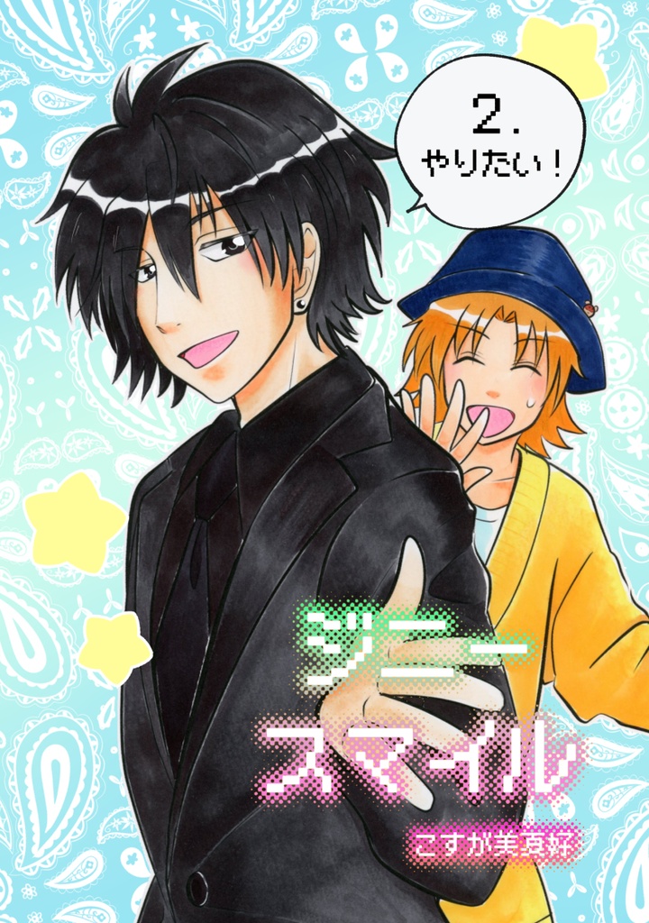 ジニースマイル　第2巻