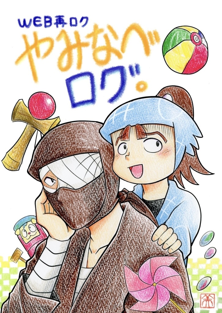 WEB再ロクやみなべログ。