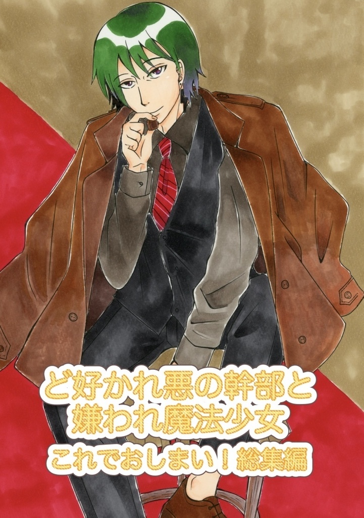 ど好かれ悪の幹部と嫌われ魔法少女 これでおしまい！総集編