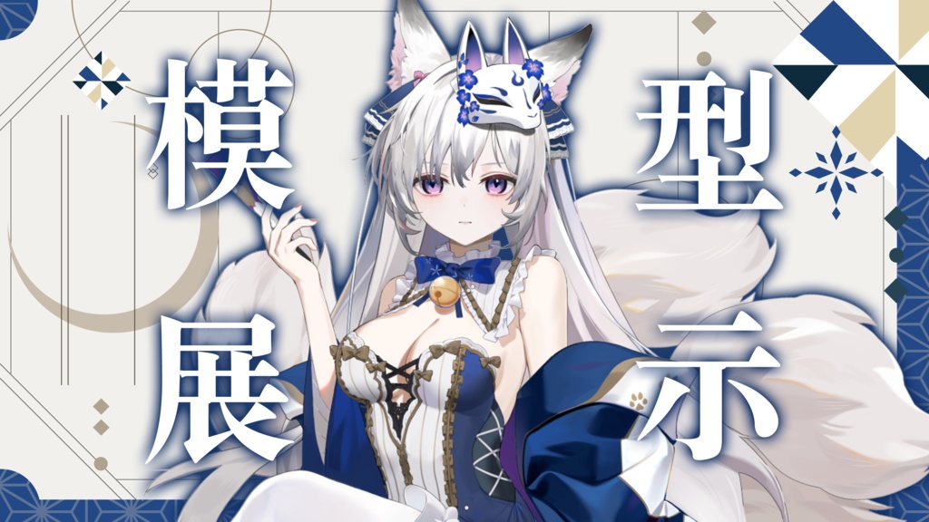 【Live2D Pre-made Model】I can hear your heartbeat~ Public Female Base Model: Nine-Tailed Fox for Virtual Streamers