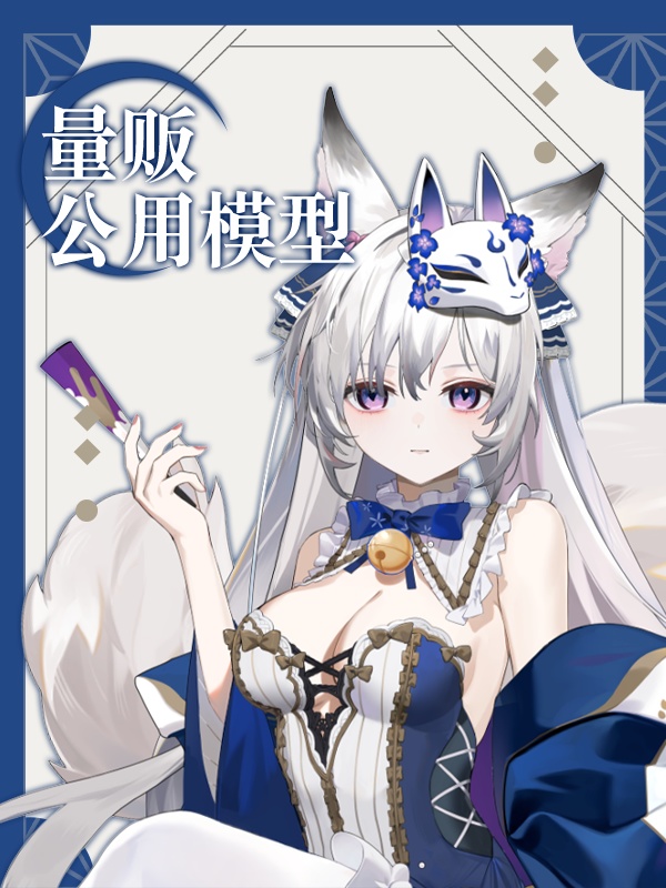 【Live2D Pre-made Model】I can hear your heartbeat~ Public Female Base Model: Nine-Tailed Fox for Virtual Streamers