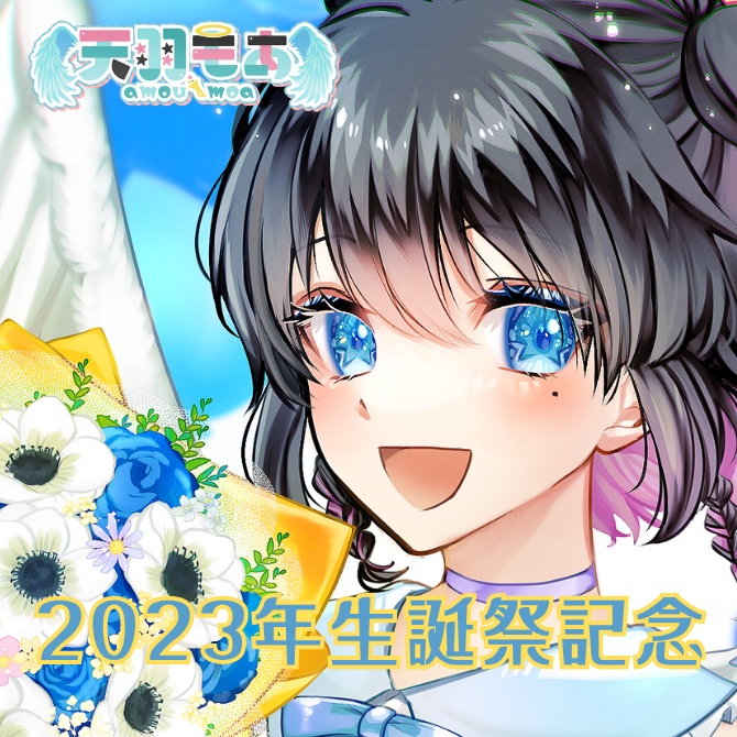 天羽もあ2023生誕祭記念グッズ
