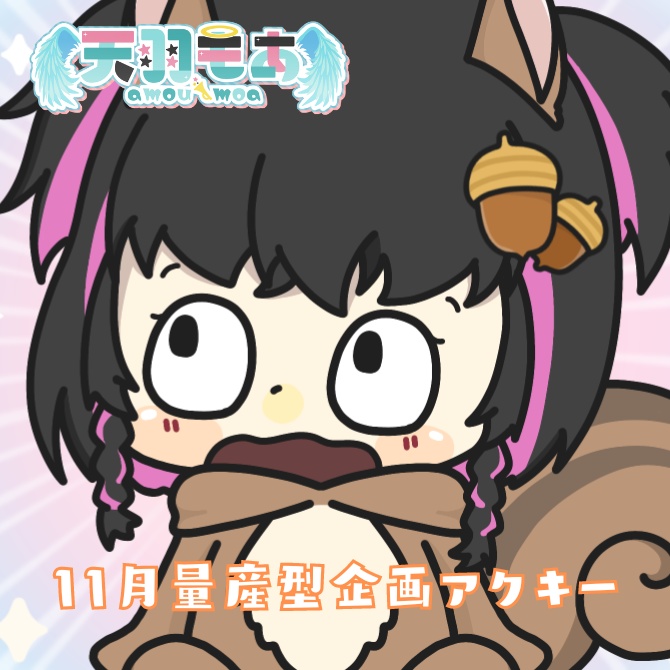 11月量産企画アクキー