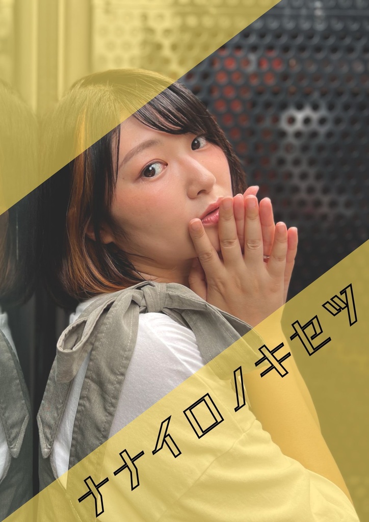 井ノ上奈々 デジタル写真集『ナナイロノキセツ』