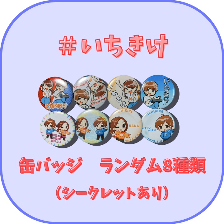 #いちきけ　缶バッジ