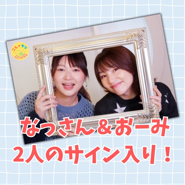 ごしゃラジアクスタ&生写真セット