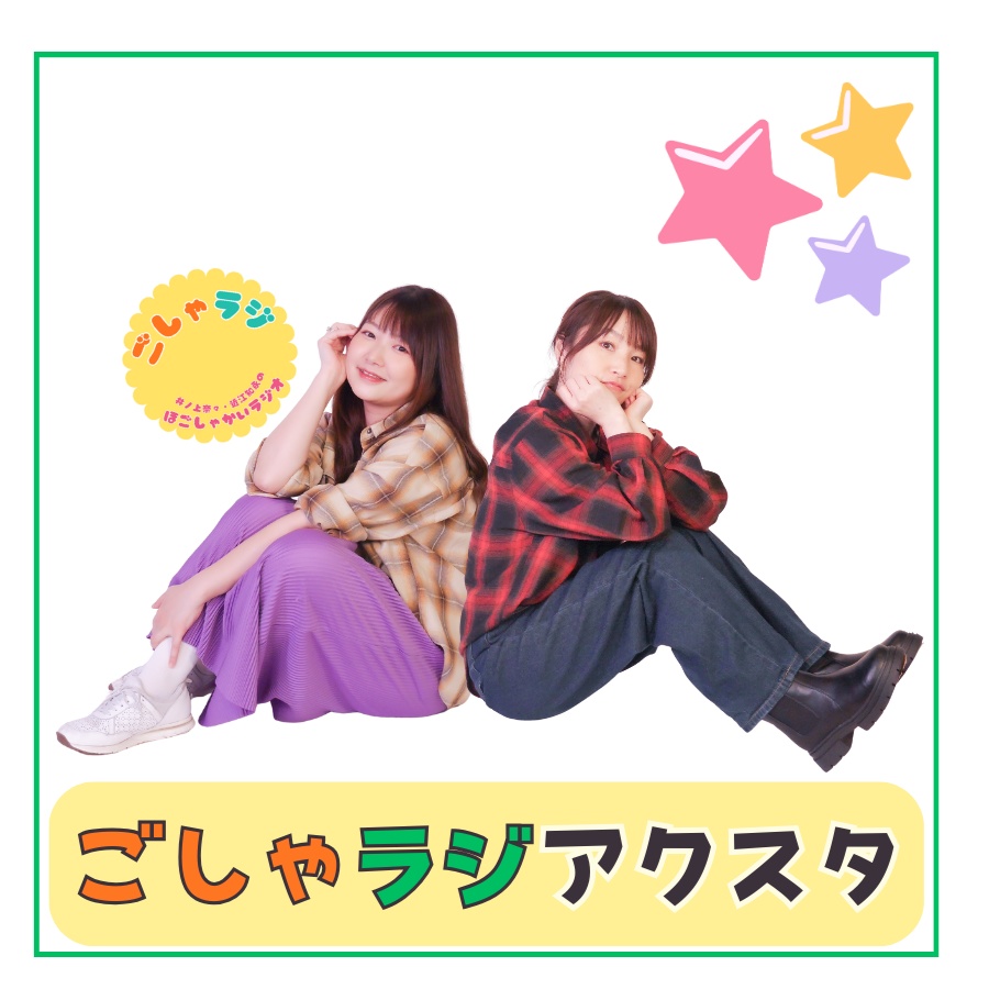 ごしゃラジアクスタ&生写真セット