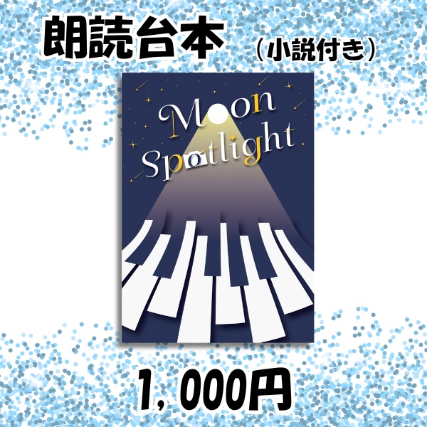 『Moon Spotlight』朗読台本