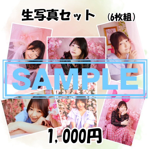 生写真6枚セット