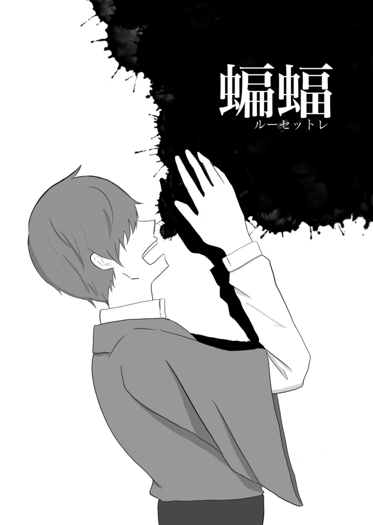 蝙蝠