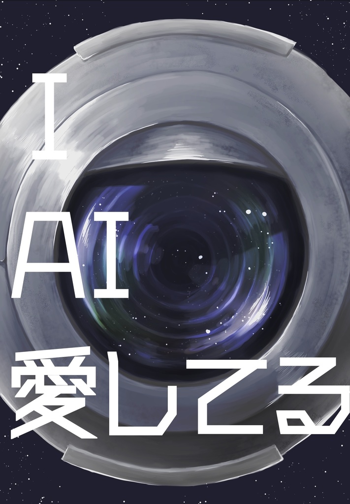 Ｉ・ＡＩ・愛してる