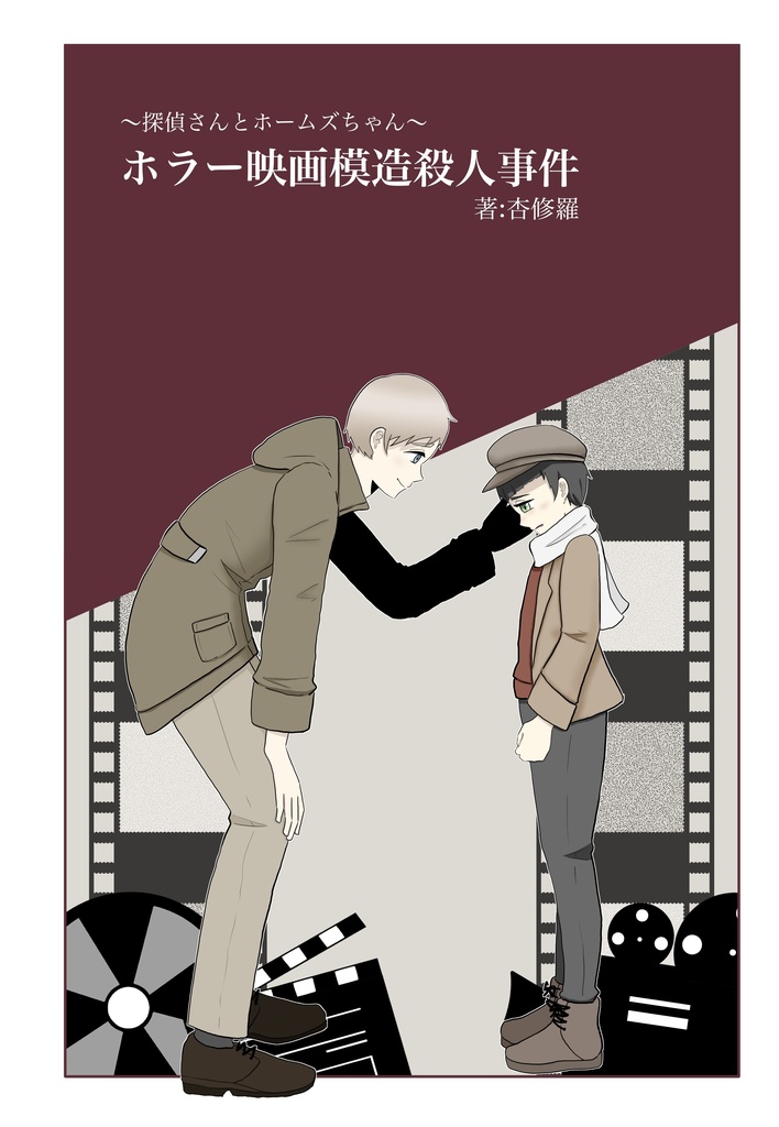 ホラー映画模造殺人事件