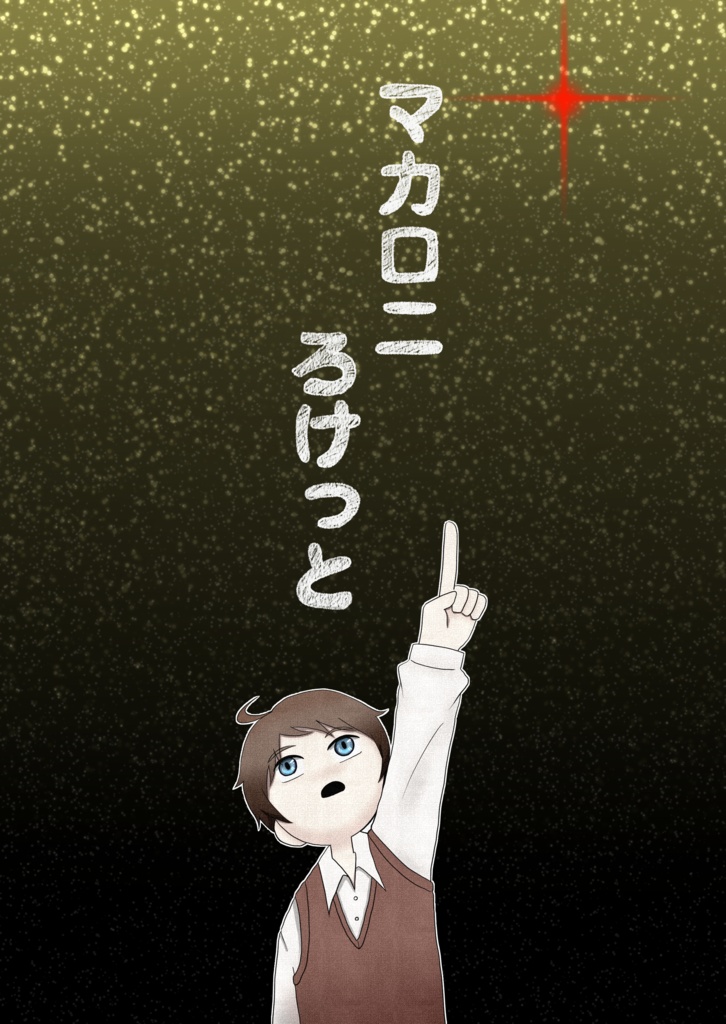 マカロニろけっと