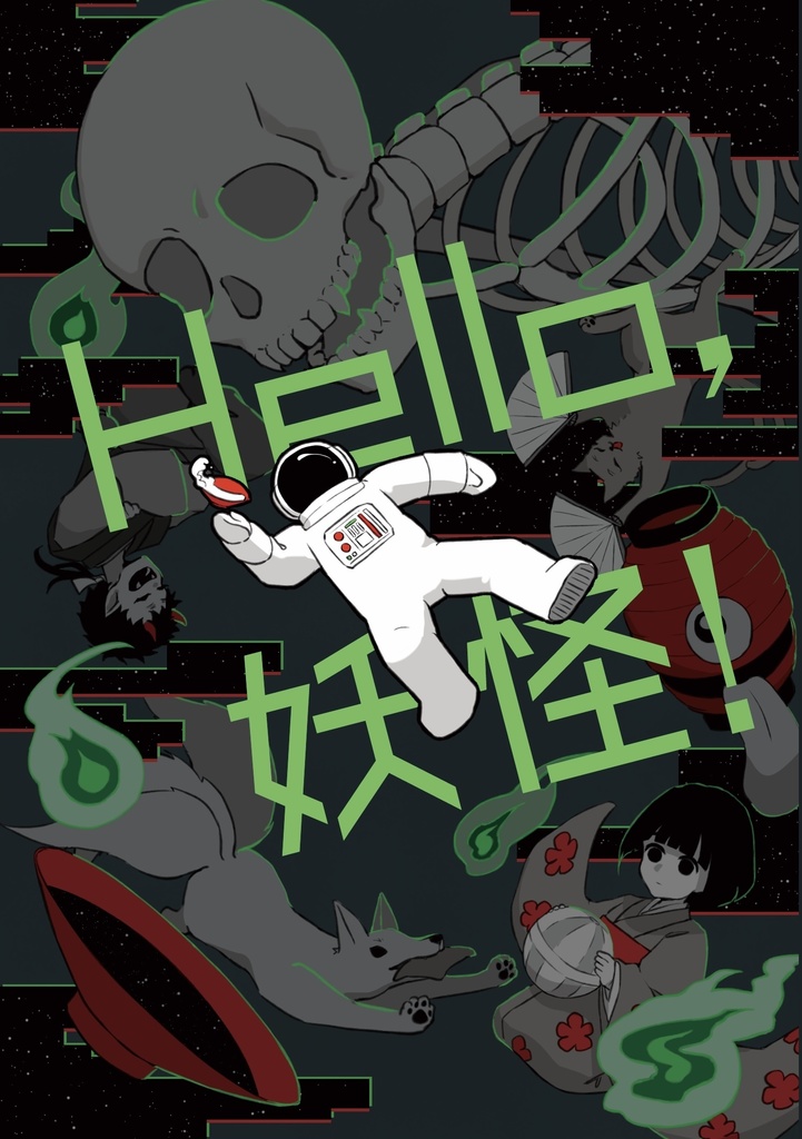 Hello、妖怪！