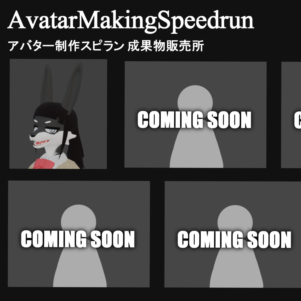 AvatarMakingSpeedrunシリーズアバター