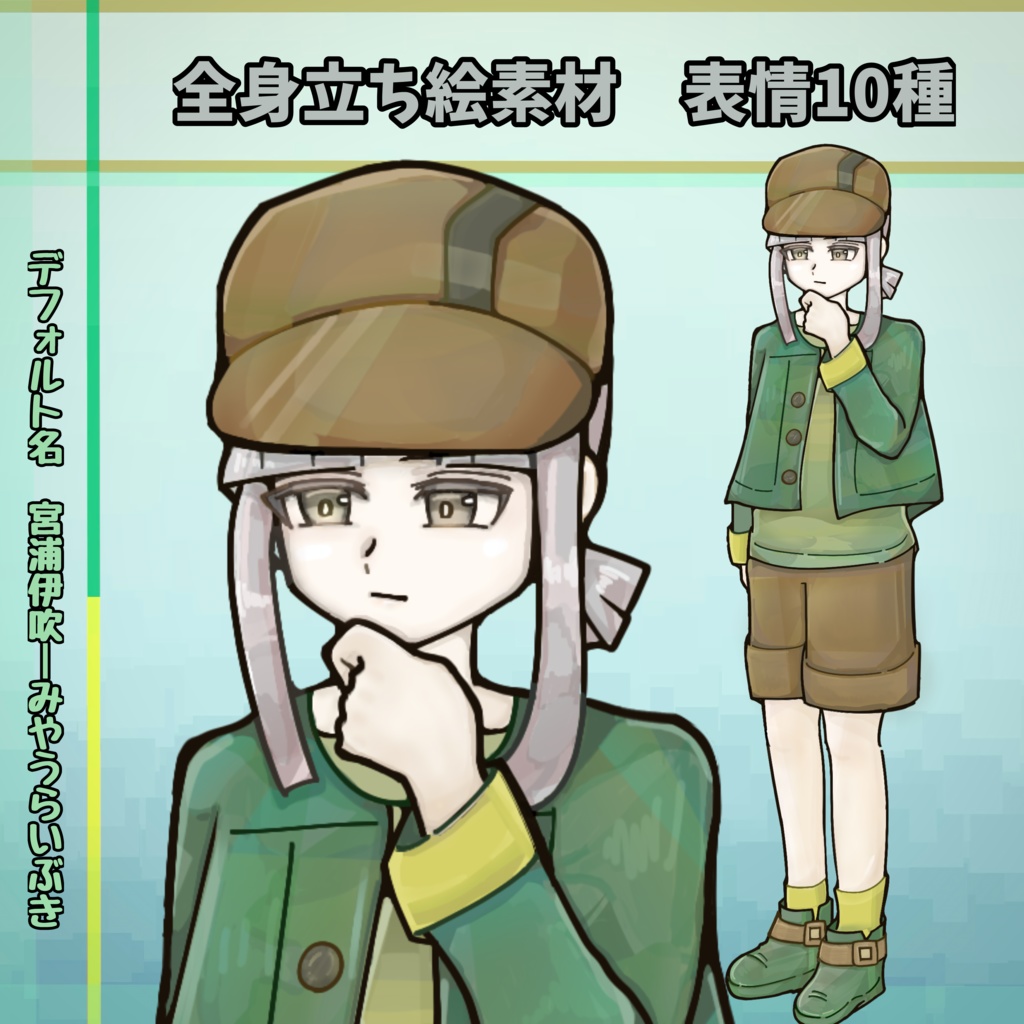 全身立ち絵素材_01 宮浦伊吹