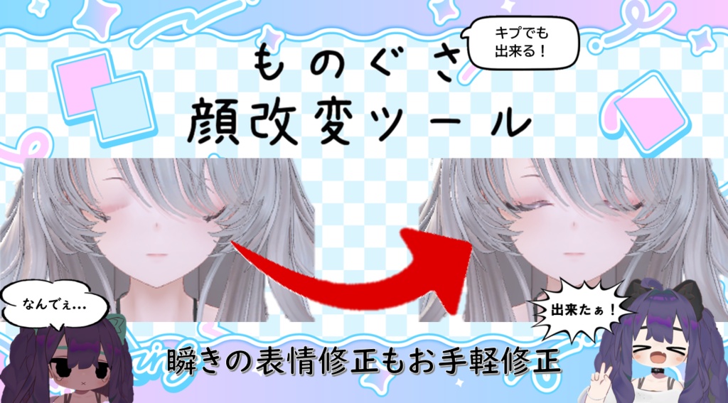 【β期間限定セール】ものぐさ顔改変ツール　β版
