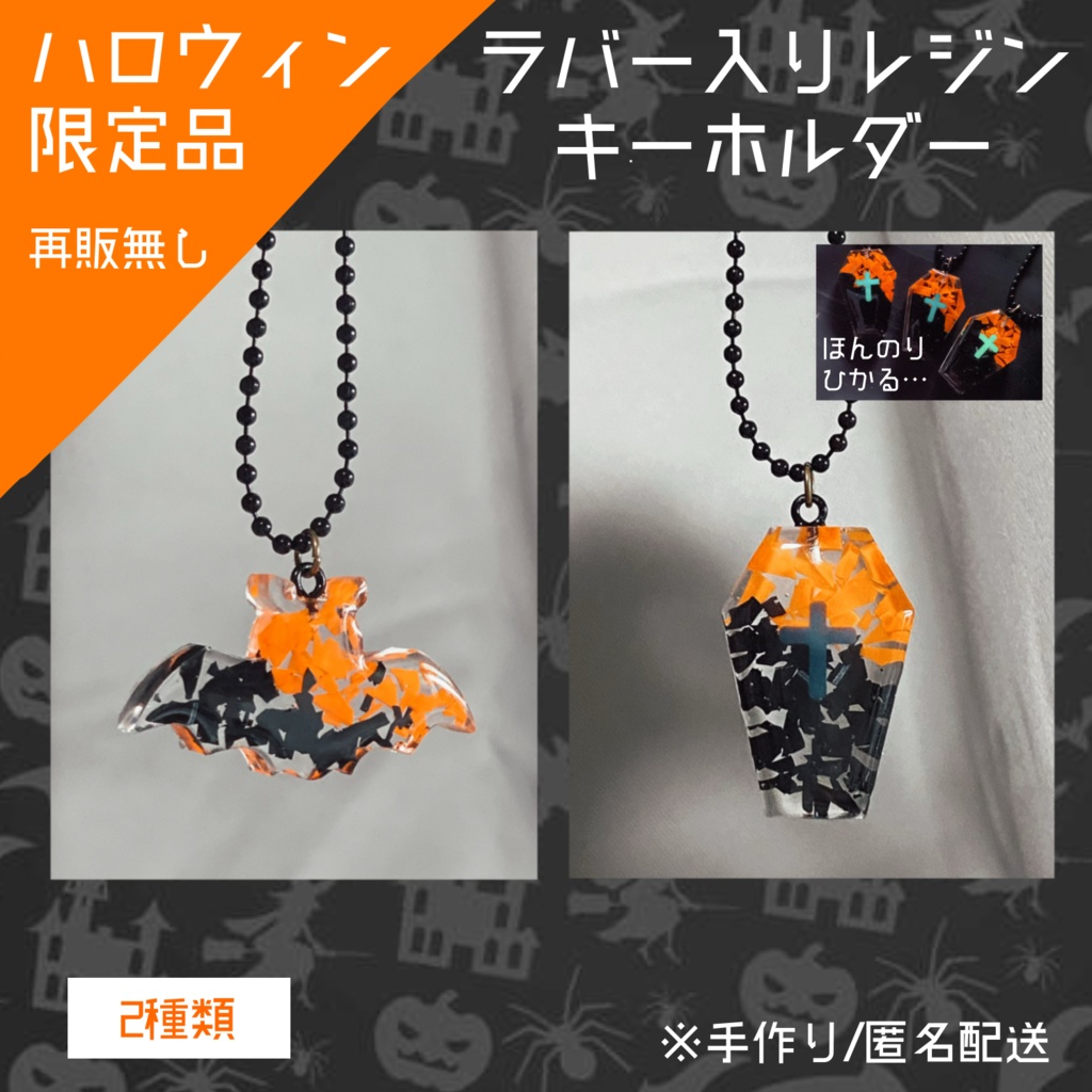 🎃ラバー入りレジンキーホルダー🦇