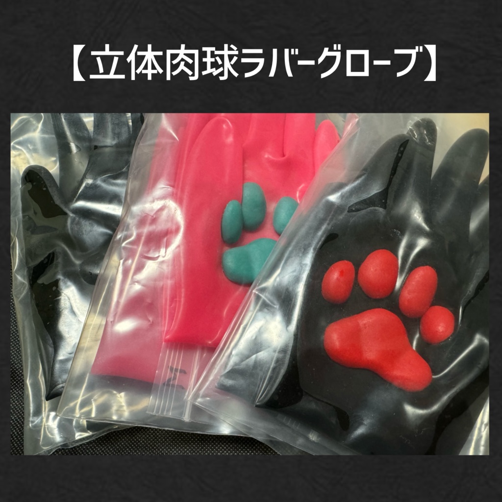 立体肉球グローブ