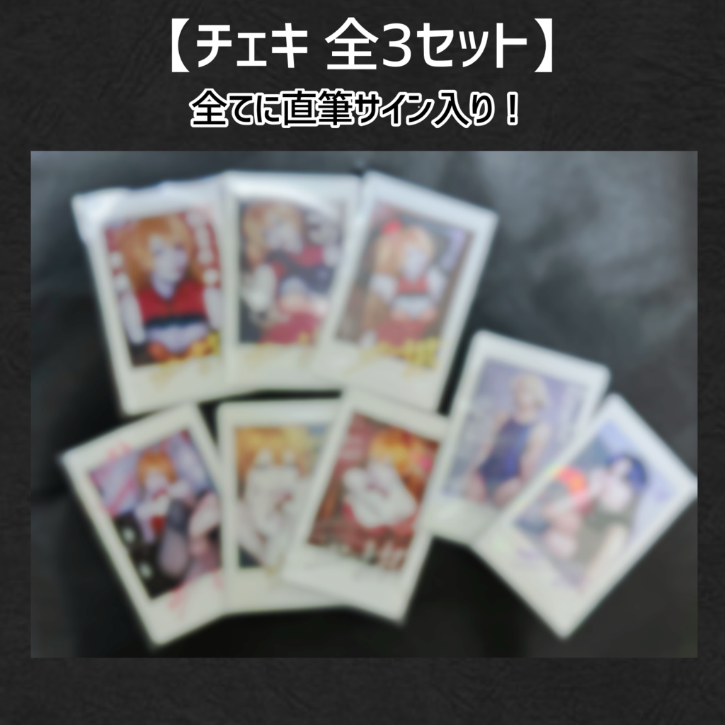 チェキ 全3種