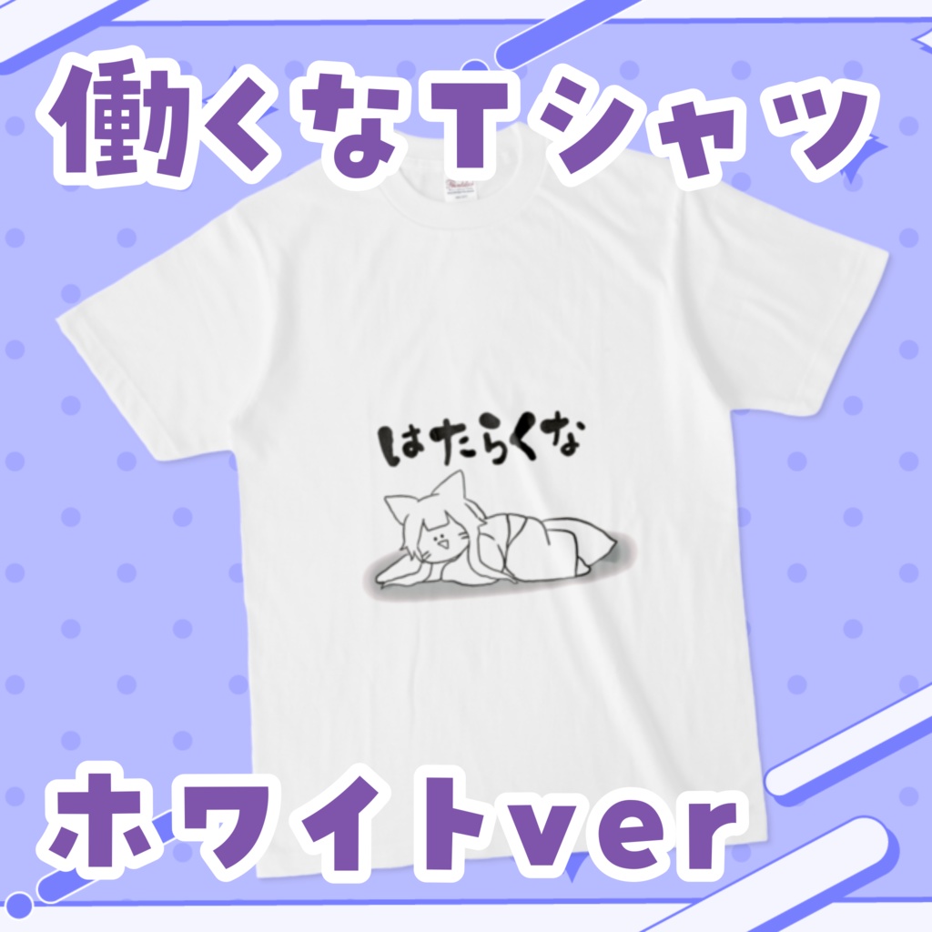 【予約販売】再販！！働くなTシャツホワイトver