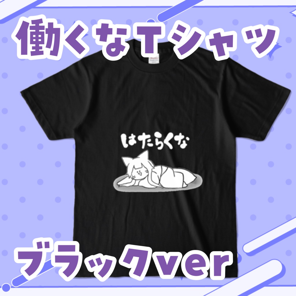 【予約販売】再販！！働くなTシャツブラックver
