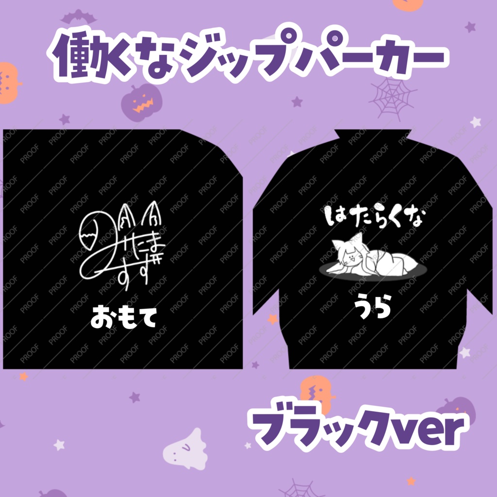 【予約販売】働くなジップパーカーブラックver