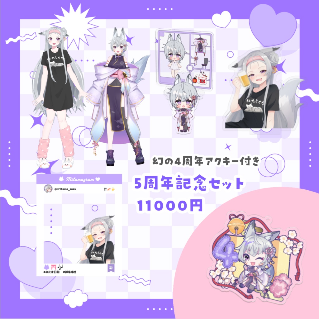 御珠すず5周年記念グッズ