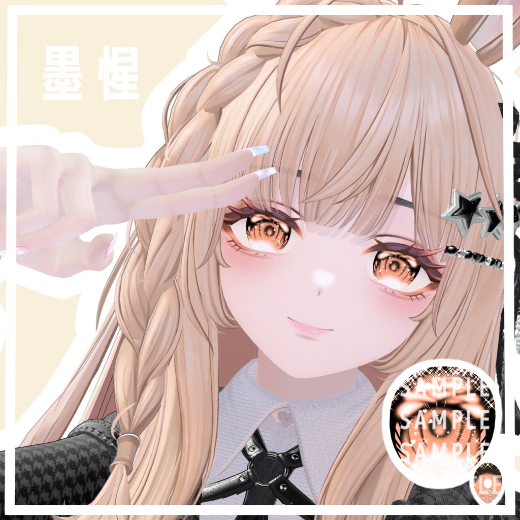 墨惺【bokusei】専用EyeTexture(MakeUp&BodyTexture)((おまけ))