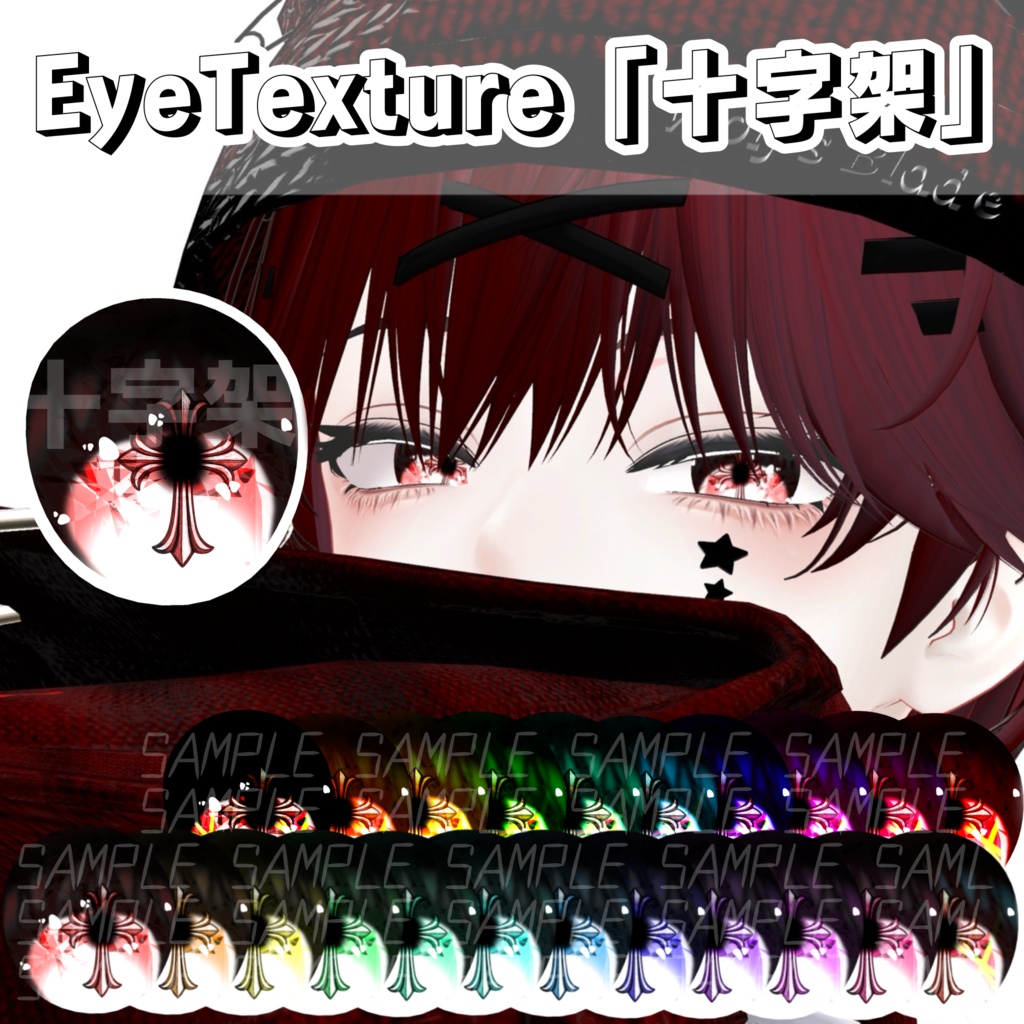 「十字架」EyeTexture 現在13avater対応　