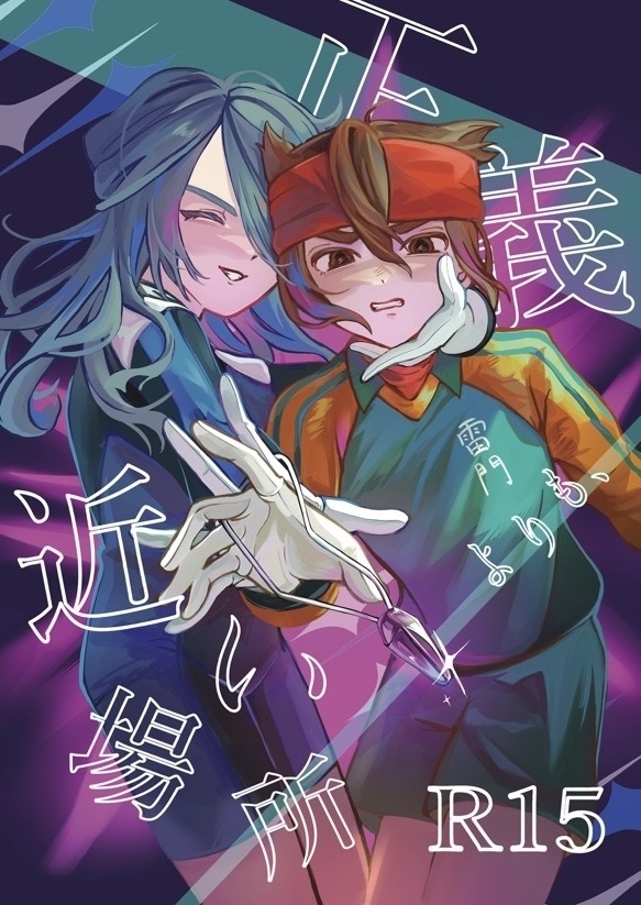 正義よりも、近い場所【風円風】