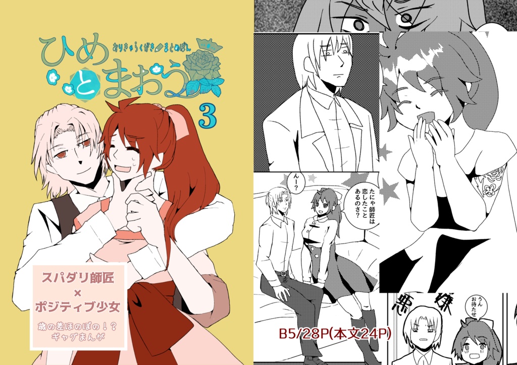 (サンプル)ひめとまおう その3