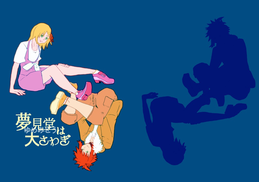 (電子版)夢見堂は大さわぎ