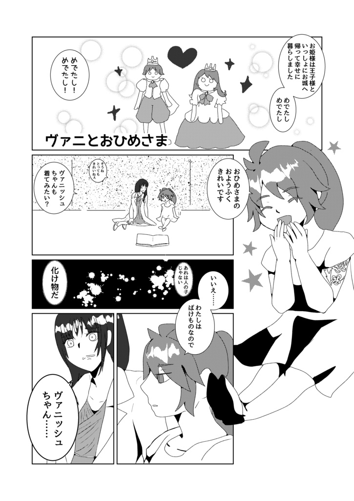 ひめとまおう その3