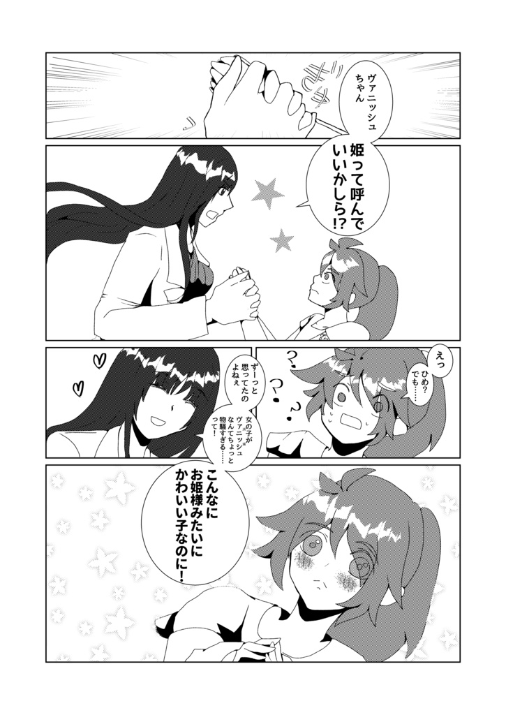 ひめとまおう その3