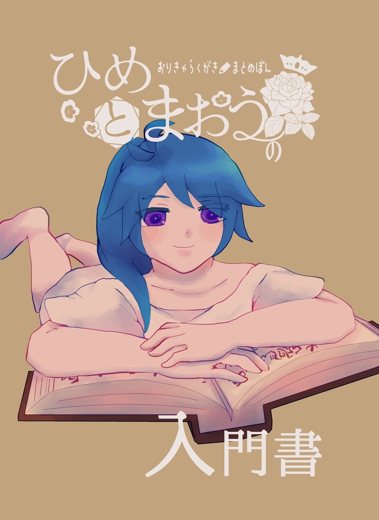 (冊子版)ひめとまおうの入門書