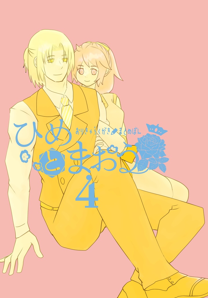 (冊子版)ひめとまおう 4