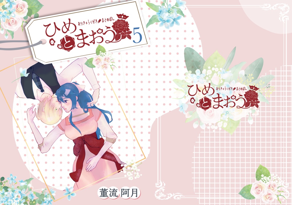 ひめとまおう 5