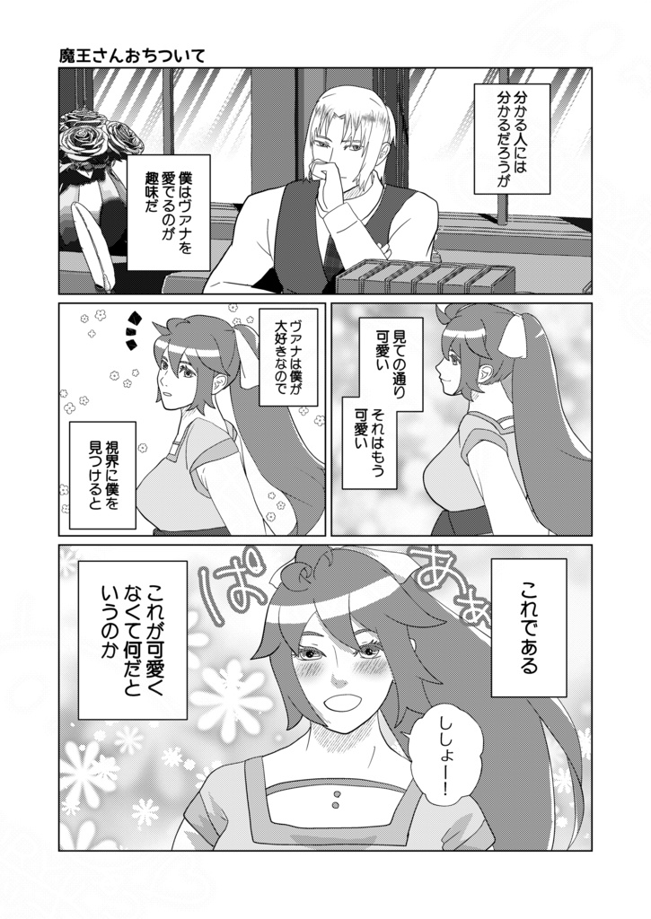 ひめとまおう 5