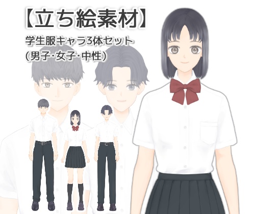 【立ち絵素材】学生キャラ3体セット(男子・女子・中性)