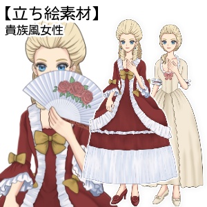 【立ち絵素材】貴族風女性