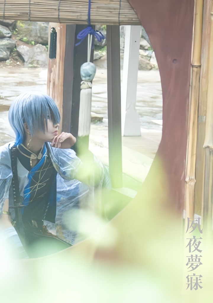 写真集『夙夜夢寐』