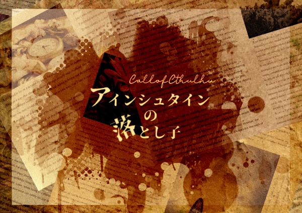 Coc6版 アインシュタインの落とし子 Midnight Booth